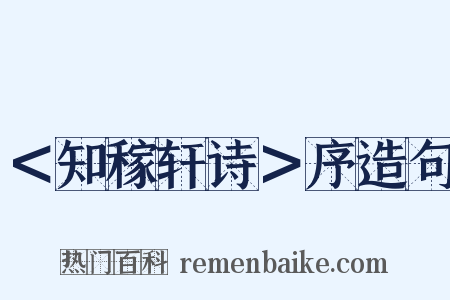 ＜知稼轩诗＞序造句是什么意思的图片